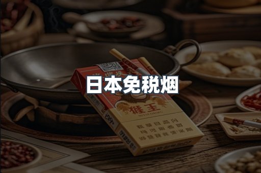 日本香烟系列